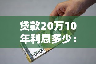 贷款20万10年利息多少：20万贷10年利息总额能差多少