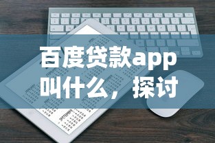 百度贷款app叫什么，探讨五款2025最新绝对不上征信的贷款平台
