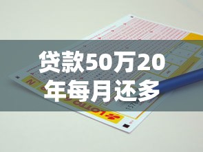 贷款50万20年每月还多少：50万贷20年月供如何计算