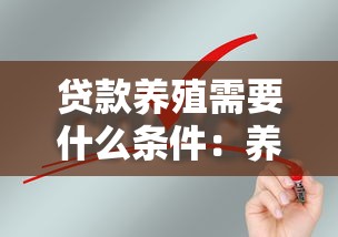 贷款养殖需要什么条件：养殖项目贷款申请需满足哪些要求
