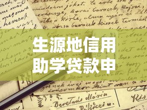 生源地信用助学贷款申请表：如何填写生源地助学贷款申请材料