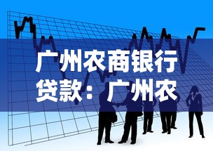 广州农商银行贷款：广州农商银行如何申请个人贷款