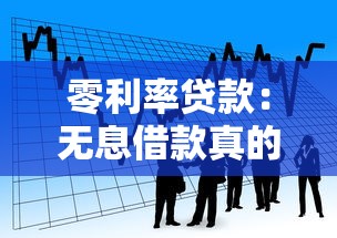 零利率贷款：无息借款真的划算吗