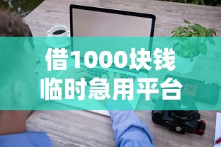 借1000块钱临时急用平台走红，梳理5个2025最新平台借钱快