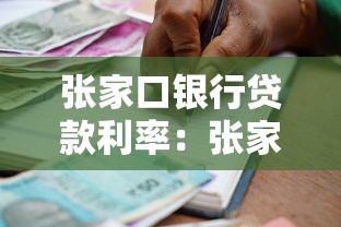 张家口银行贷款利率：张家口银行最新房贷利率是多少