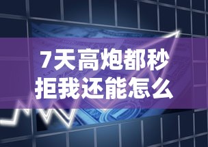 7天高炮都秒拒我还能怎么样，分析五个2025最新贷款最好的平台