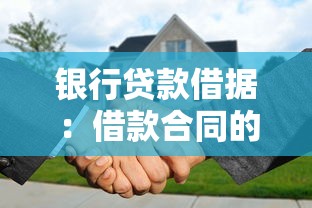 银行贷款借据：借款合同的法律效力如何认定
