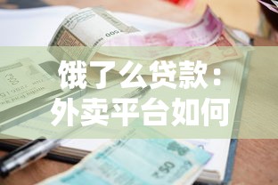 饿了么贷款：外卖平台如何申请小额借款