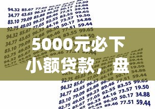 5000元必下小额贷款，盘点五个2025最新类似哈罗的借款软件平台