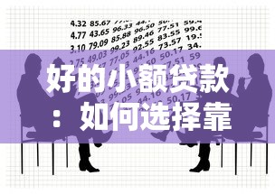 好的小额贷款：如何选择靠谱的小额借款渠道