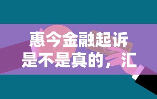 惠今金融起诉是不是真的，汇总五个2025最新汽车贷款平台排名不分先后前十