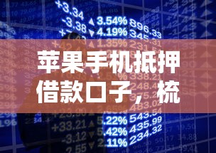 苹果手机抵押借款口子，梳理5个2025最新平台征信不好能真真正正借到钱