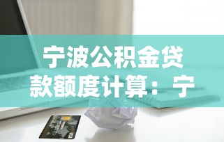 宁波公积金贷款额度计算：宁波公积金最高能贷多少