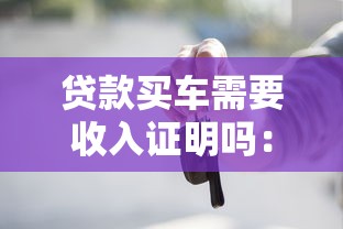 贷款买车需要收入证明吗：申请车贷需收入证明吗