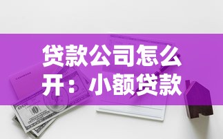 贷款公司怎么开：小额贷款公司注册条件有哪些