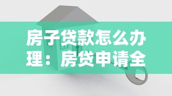 房子贷款怎么办理：房贷申请全流程指南