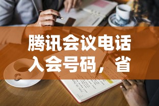 腾讯会议电话入会号码，省内五个2025最新2025黑户借款必下大额口子