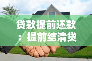 贷款提前还款：提前结清贷款有哪些注意事项