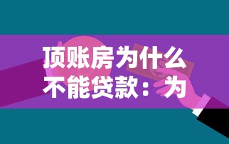 顶账房为什么不能贷款：为何顶账房难以申请银行贷款