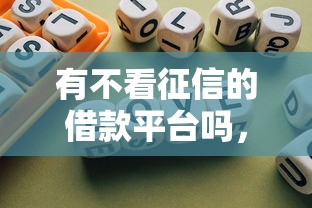 有不看征信的借款平台吗，归纳5个2025最新怎么注销网贷平台的账号