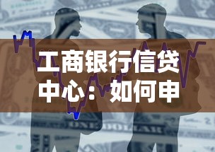 工商银行信贷中心：如何申请工行个人贷款