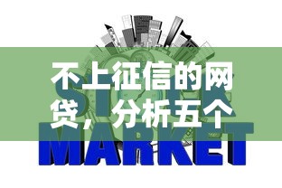 不上征信的网贷，分析五个2025最新19岁能申请的借钱平台