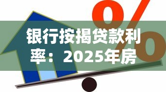 银行按揭贷款利率：2025年房贷利率最低能到多少