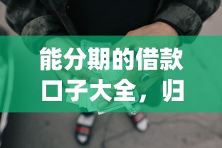 能分期的借款口子大全，归纳5个2025最新p2p网贷平台