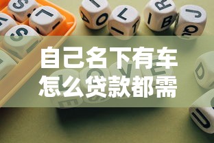 自己名下有车怎么贷款都需要什么，归纳5个2025最新黑口子秒下款2025