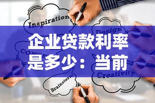 企业贷款利率是多少：当前企业融资成本区间如何