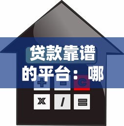 贷款靠谱的平台：哪些借贷渠道安全可靠