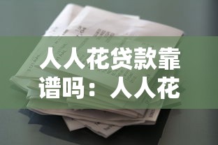 人人花贷款靠谱吗：人人花借款平台是否安全可靠