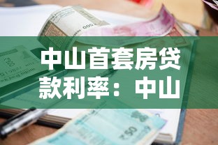 中山首套房贷款利率：中山房贷利率最新优惠多少？