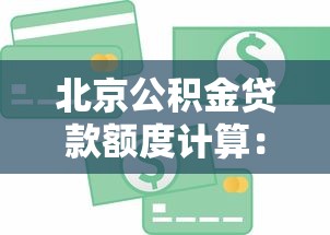 北京公积金贷款额度计算：北京公积金最高能贷多少
