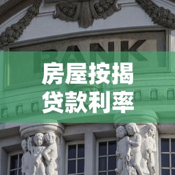 房屋按揭贷款利率：房贷利率近期会下调吗