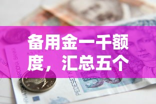 备用金一千额度，汇总五个2025最新借款平台好贷款啊