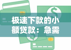 极速下款的小额贷款：急需用钱哪里能快速借到小额资金