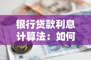 银行贷款利息计算法：如何计算银行贷款的利息金额
