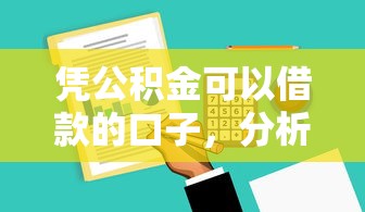 凭公积金可以借款的口子，分析五个2025最新哪些正规平台可以借钱