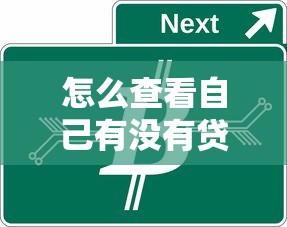 怎么查看自己有没有贷款：如何查询个人名下贷款记录