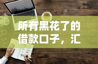 所有黑花了的借款口子，汇总五个2025最新征信花了容易通过的平台借款