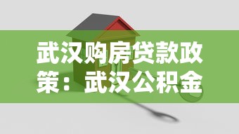 武汉购房贷款政策：武汉公积金贷款最新额度是多少