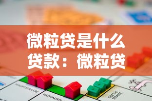 微粒贷是什么贷款：微粒贷属于哪种借贷产品