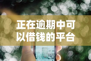 正在逾期中可以借钱的平台，盘点五个2025最新有啥贷款平台容易过的