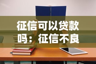 征信可以贷款吗：征信不良还能申请贷款吗