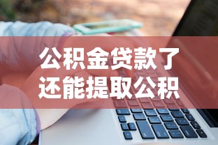公积金贷款了还能提取公积金吗：公积金贷款后可否继续提取余额