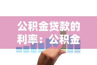 公积金贷款的利率：公积金贷款利息是多少