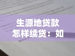 生源地贷款怎样续贷：如何续办生源地助学贷款