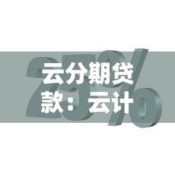 云分期贷款：云计算分期付款可靠吗