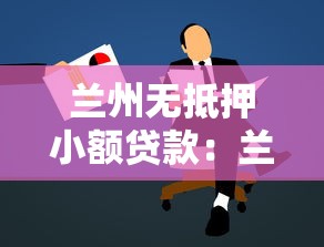 兰州无抵押小额贷款：兰州申请免担保小额贷需哪些条件